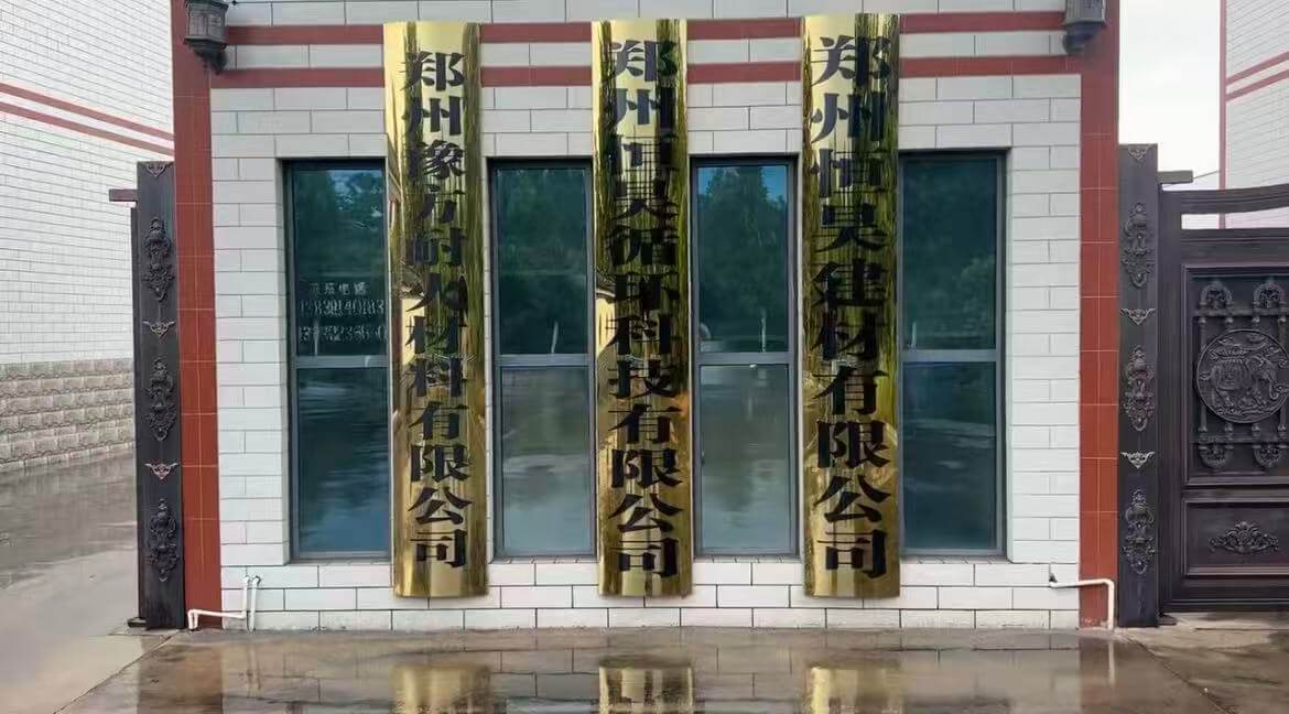 郑州恒昊循环科技公司场地入口